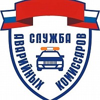 Аварийные комиссары