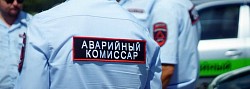 Аварийный комиссар